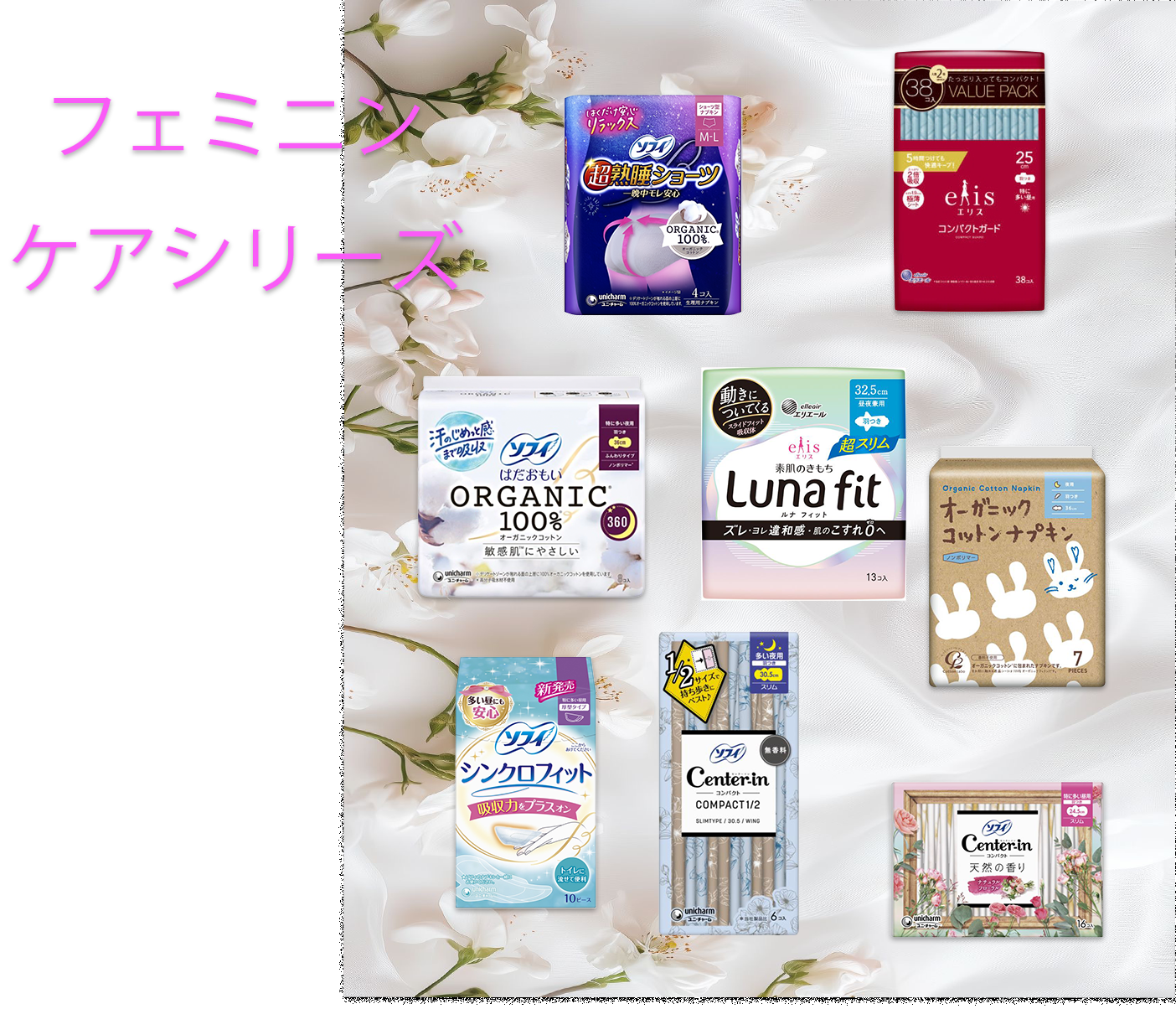 フェミニンケア