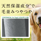 Harumam shops : 絹生活研究所 COCONICAL for Dogシャンプー