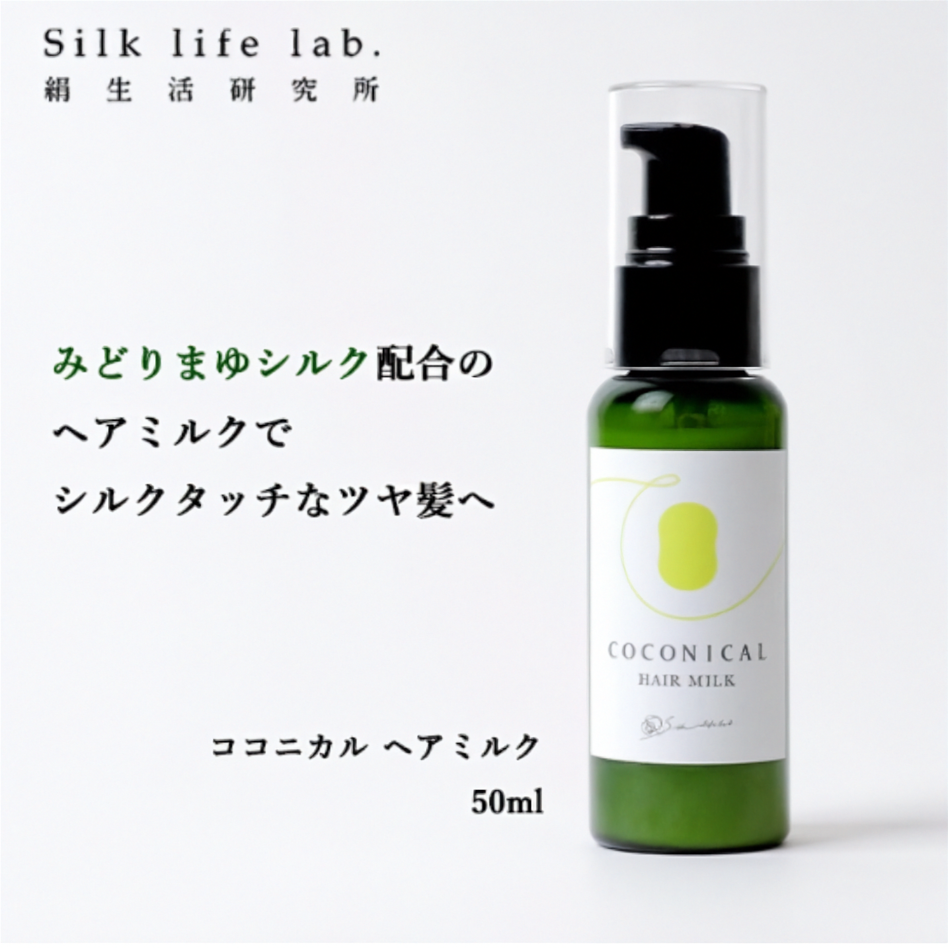 シルキータッチなツヤ髪へ ◆ COCONICAL ヘアミルク（洗い流さないヘアトリートメント） by Harumam shops ボトル ボトル